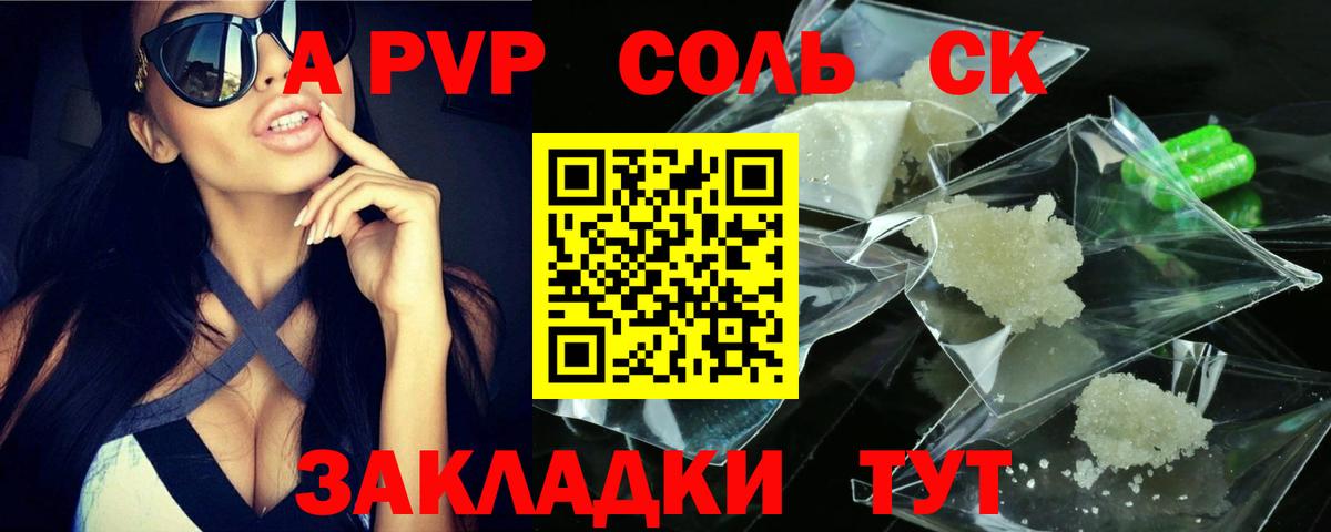 А ПВП СК  Вход с VPN  А ПВП Соль  A-PVP Соль  Красный Сулин 
