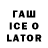 Гашиш ice o lator Almira_Ongar